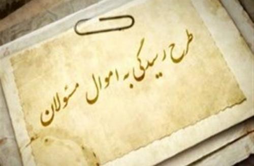 شفافیت اموال و دارایی مسئولان خواسته عمومی از طاغوت تا یاقوت