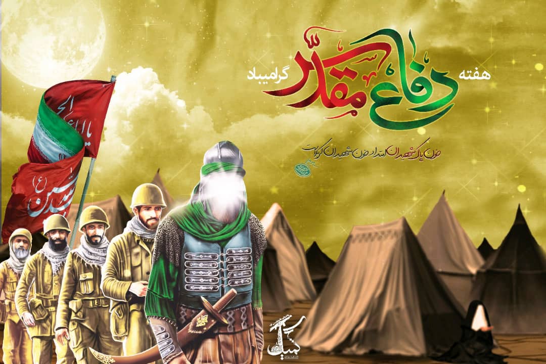 رونمایی از پوستر گرامیداشت سی ونهمین سالگشت هفته دفاع مقدس ؛نمایشگاه بوستان آزادگان