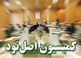  اولتیماتوم کمیسیون اصل 90 به وزیر اقتصاد 