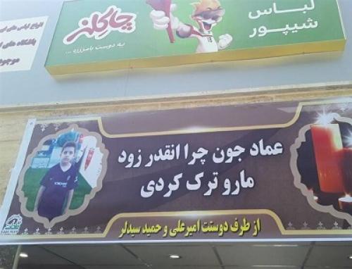  عکس/ بنری برای عماد صفی‌یاری در روز دربی