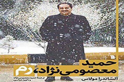  فیلم/ نویسنده ایتالیایی کتاب"حمید معصومی نژاد" جایزه گرفت