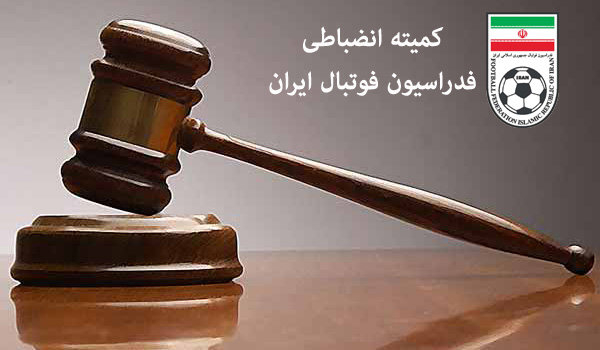  ابلاغیه کمیته انضباطی برای سرمربی پرسپولیس و بازیکن استقلال 