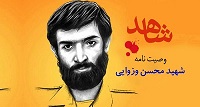 زندگینامه ووصیت نامه سرادارشهیدمحسن وزوایی/نامه‌های سر به مُهر شهید وزوایی در یک کتاب+صوت
