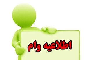  چگونه وام بگیریم؟