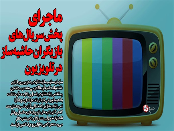 ماجرای پخش سریال‌های بازیگران حاشیه‌ساز در تلویزیون/ چرا صدا و سیما به سابقه بازیگران بی‌توجه است؟