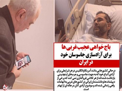 باج خواهی عجیب غربی‌ها برای آزادسازی جاسوسان خود در ایران/ دیپلمات دربند ایرانی قربانی عکس یادگاری با سران اروپایی شد