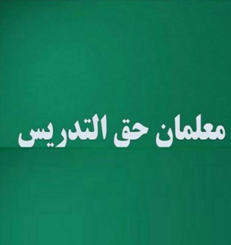  حاجی میرزایی با دست پر برای معلمان آمد 