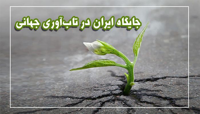  جایگاه ایران در شاخص تاب‌آوری جهانی 