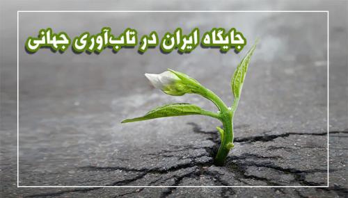  جایگاه ایران در شاخص تاب‌آوری جهانی 