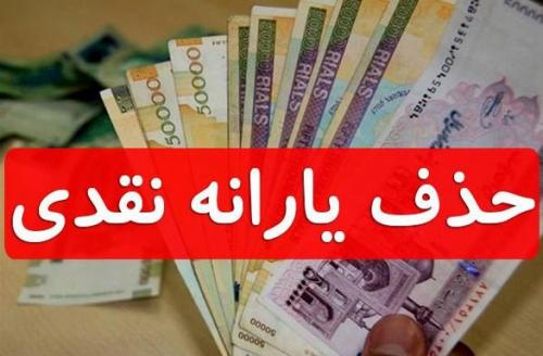 مبنای حذف یارانه خانوار چیست؟/ ثروتمندانی که تحت پوشش کمیته یارانه می‌گیرند/ اعتراض معلم بازنشسته با گردش 4 میلیاردی به حذف یارانه‌اش