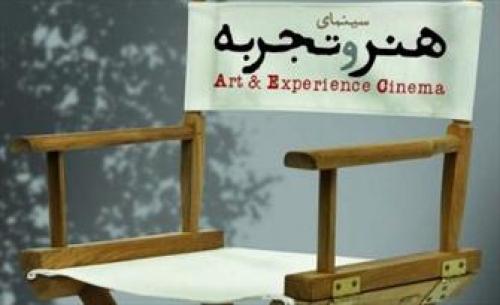 "هنر و تجربه" در برنامه سینمای ایران بررسی شد 