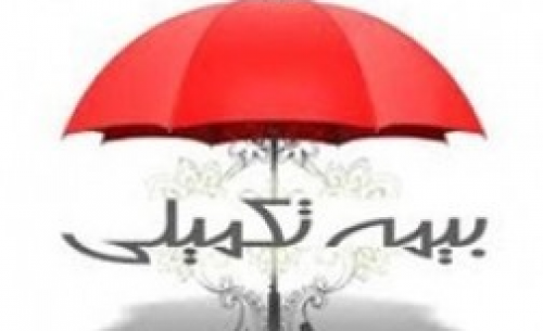 بیمه تکمیلی بازنشستگان از آذرماه گران می‌شود