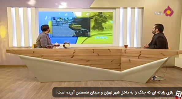 بازی رایانه ای که جنگ را به داخل شهر تهران و میدان فلسطین آورده است!+فیلم