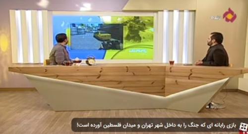 بازی رایانه ای که جنگ را به داخل شهر تهران و میدان فلسطین آورده است!+فیلم