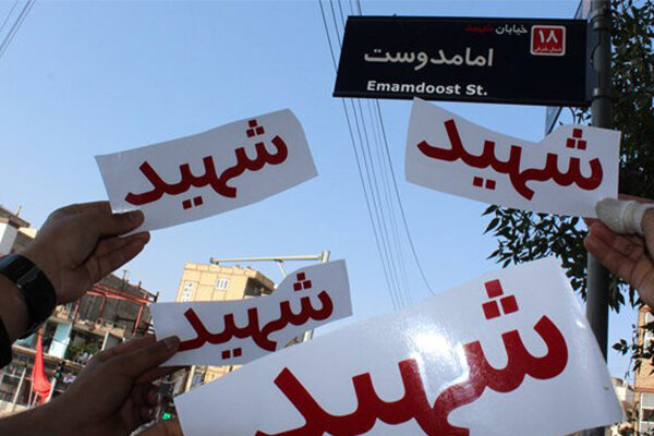 آخرین وضعیت پیگیری درباره حذف نام شهدا از معابر