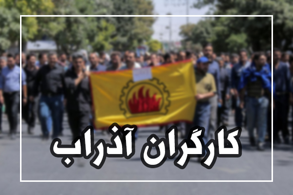  آخرین خبرها از تجمع کارگران "آذراب" 