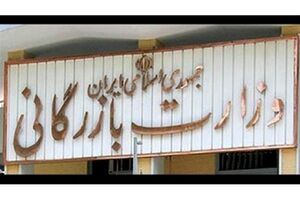 فیلم/مغایرت تشکیل وزارت بازرگانی با قانون