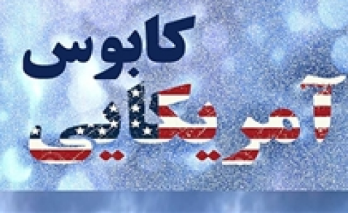 "کابوس آمریکایی" از شبکه یک پخش می‌شود
