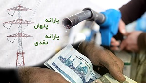 توزیع ناعادلانه یارانه پنهان/دهک ثروتند ۲۳ برابر اقشار محروم از یارانه بنزین منتفع شد