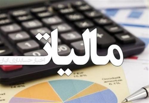  معافیت مالیاتی برای کالاهای اساسی 