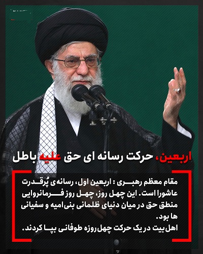  اربعین، حرکت رسانه ای حق علیه باطل 