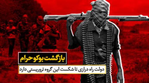  نیجریه منابع مبارزه با بوکوحرام را ناکافی اعلام کرد 
