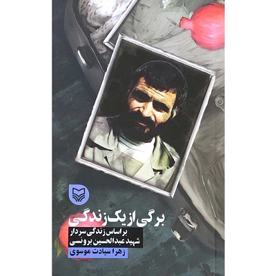 زندگینامه+وصیت نامه شهید عبدالحسین برونسی/صوت