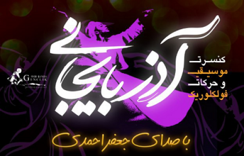 اجرای موسیقی گروه «خجسته تبریز» در تالار وحدت