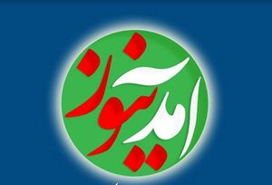  آخرین فرصت برای توبه همکاران داخلی آمدنیوز