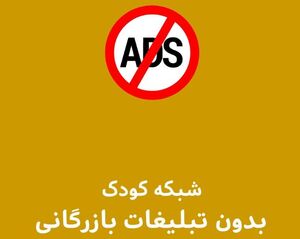        آگهی بازرگانی از شبکه کودک حذف شد