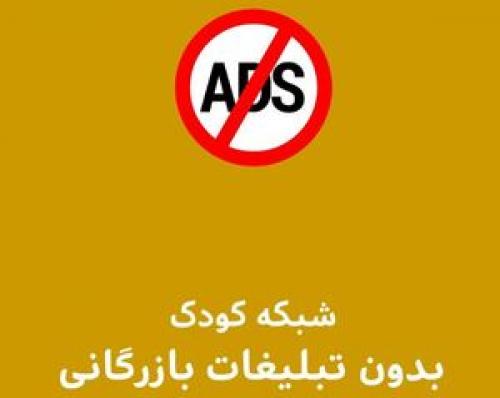        آگهی بازرگانی از شبکه کودک حذف شد
