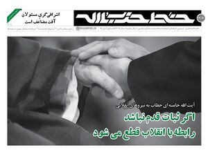 اگر ثبات قدم نباشد رابطه با انقلاب قطع می‌شود 