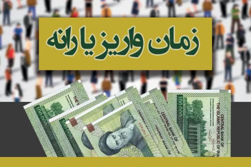 زمان واریز یارانه آبان 98 اعلام شد