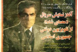 بازتاب پخش معمای شاه در روزنامه آمریکایی