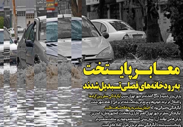 معابر پایتخت به رودخانه‌های فصلی تبدیل شدند/ مدیریت شهری پنجم؛ پُز عالی و دست خالی/ تکرار غافلگیری در شهرداری تهران با وجود اعلام آماده باش!