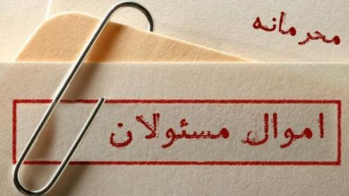 ثبت اموال و دارایی نمایندگان مجلس در مرحله اجرا