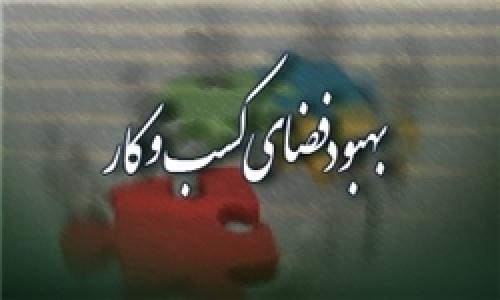 ادعای صعود فضای کسب‌وکار در فارس دروغ است