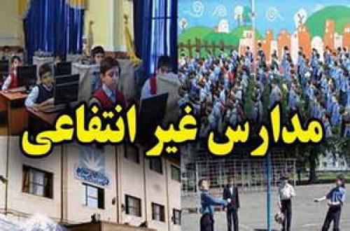 فیلم/چالش مدارس غیرانتفاعی و فرزندان مسئولین