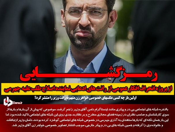 رمزگشایی از پروژه انحراف افکار عمومی از رانت های ادعایی نماینده اصلاح طلب علیه جهرمی/ اولین بار چه کسی عکس های خصوصی خواهر زن متهم به رانت وزیر را منتشر کرد؟ + اسناد و تصاویر