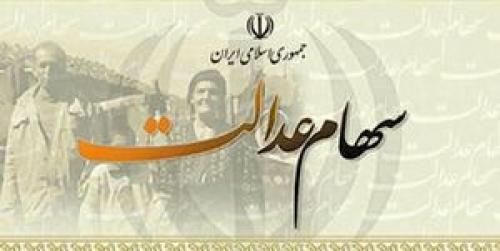 اخرین اخبار از سهام عدالت:شرایط و زمان آزاد شدن سهام عدالت اعلام شد+سند