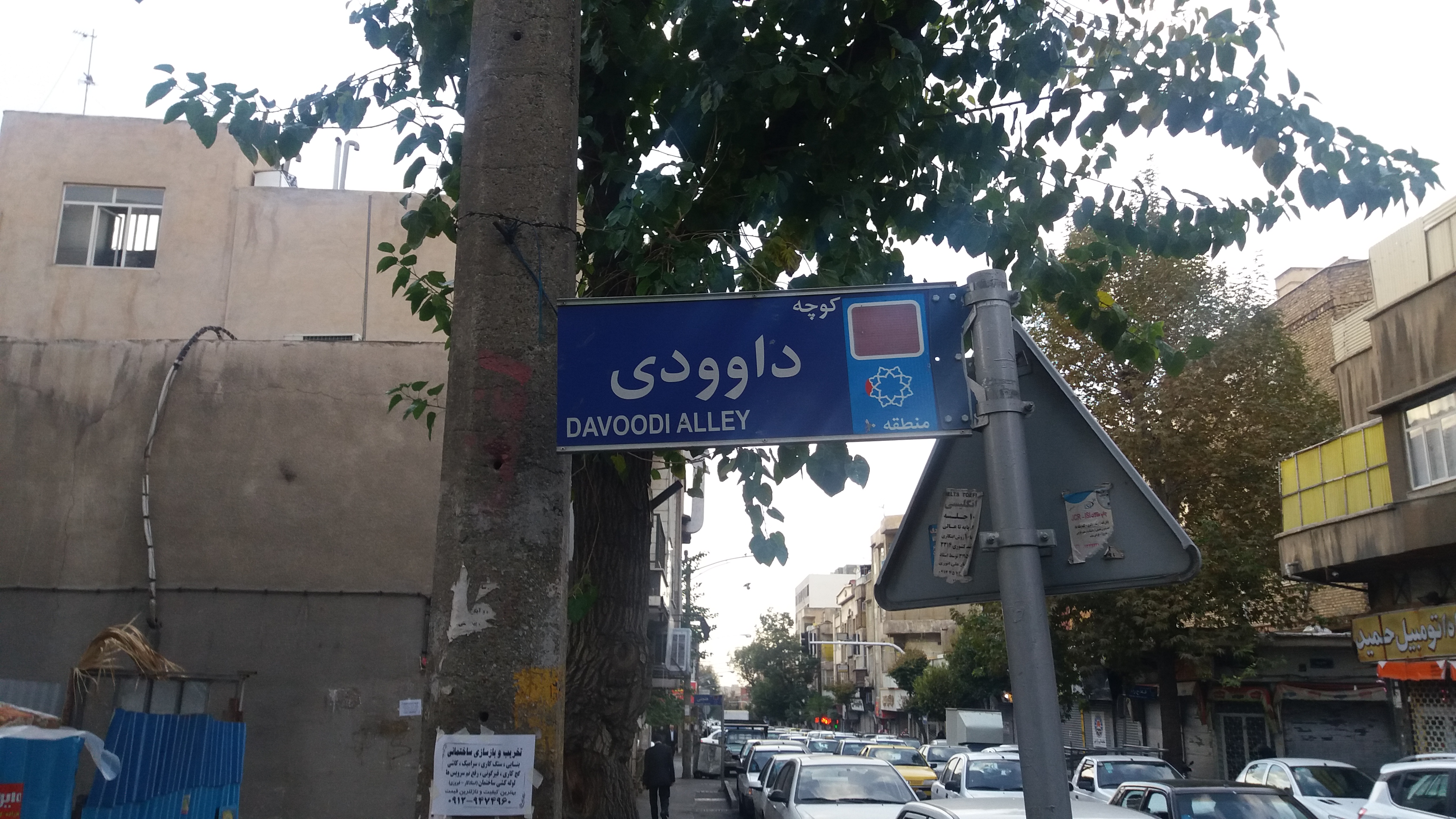 اینجا منطقه ۱۰ تهران/ خبری از بازگرداندن نام شهدا نیست +تصاویر
