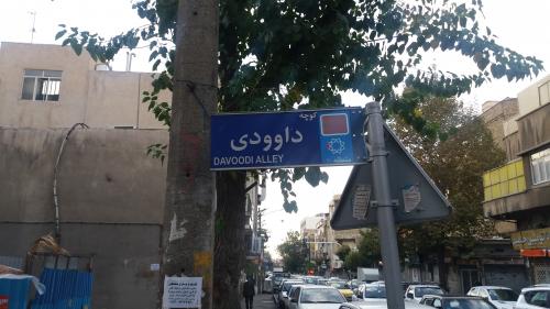 اینجا منطقه ۱۰ تهران/ خبری از بازگرداندن نام شهدا نیست +تصاویر