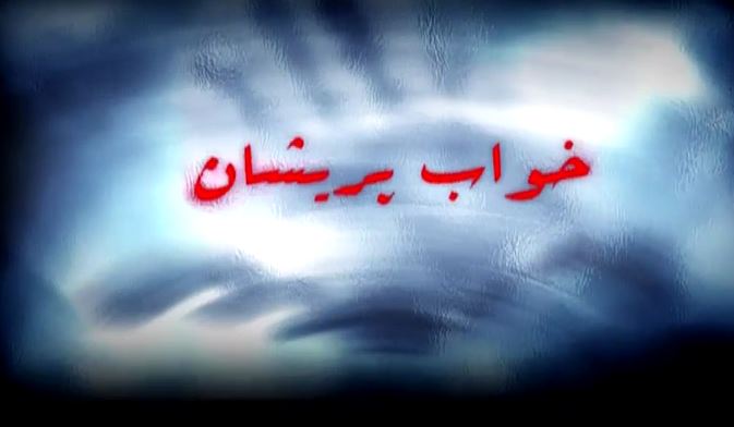 مجموعه مستند تلویزیونی خواب پریشان