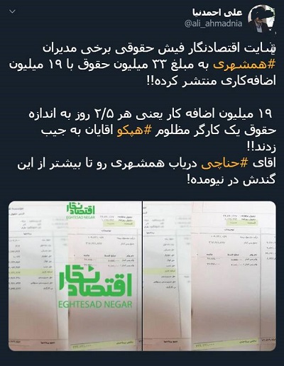 حقوق 33 میلیونی و اضافه‌کاری 19 میلیونی مدیران همشهری +سند