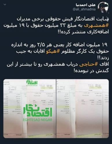 حقوق 33 میلیونی و اضافه‌کاری 19 میلیونی مدیران همشهری +سند