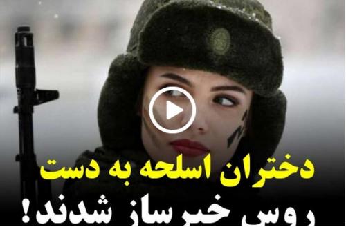 فیلم| دختران اسلحه به دست روس خبرساز شدند!