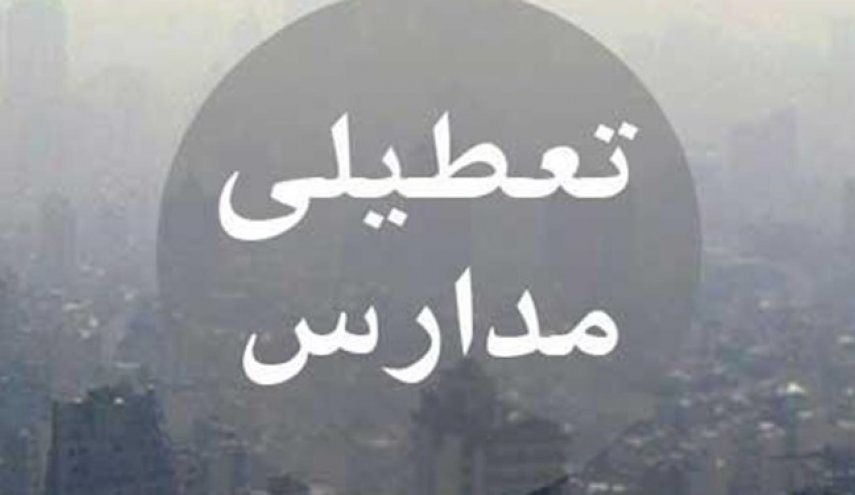 مدارس ابتدایی تهران فردا تعطیل است