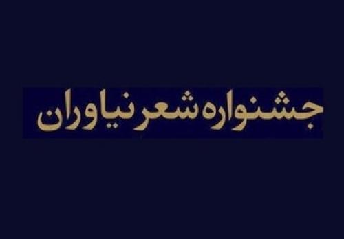  جشنوراه شعر نیاوران، پنجشنبه به ایستگاه پایانی می رسد 