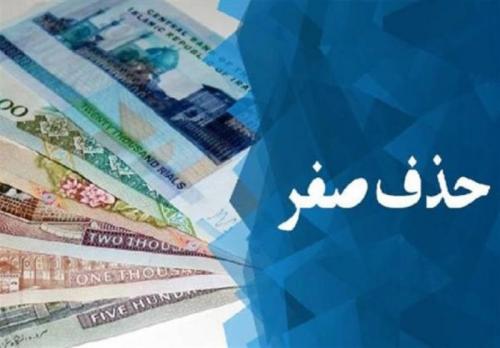 کمیسیون اقتصاد روی حذف 4 صفر زوم کرد