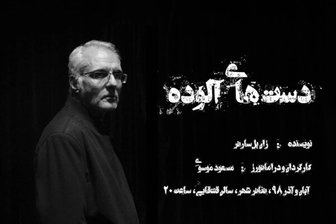 آغازپیش فروش«دست‌های آلوده»از ۲۳ آبان 